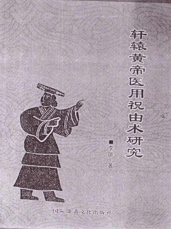 李雄-传授轩辕黄帝医用祝由术研究医学 符法篇223页插图