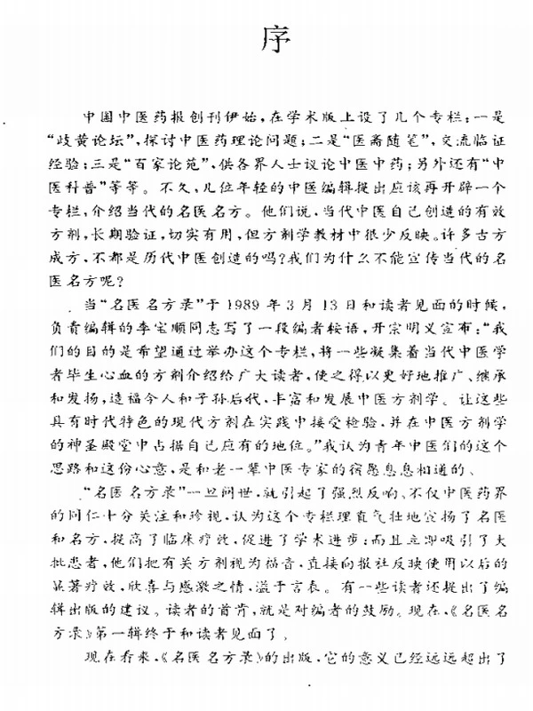 名医名方录（全4册）