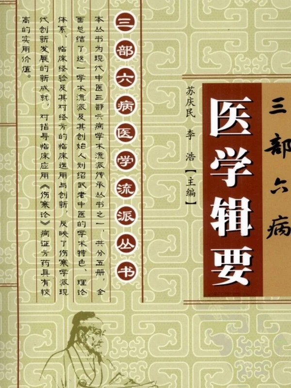三部六病医学流派丛书（全5册）插图
