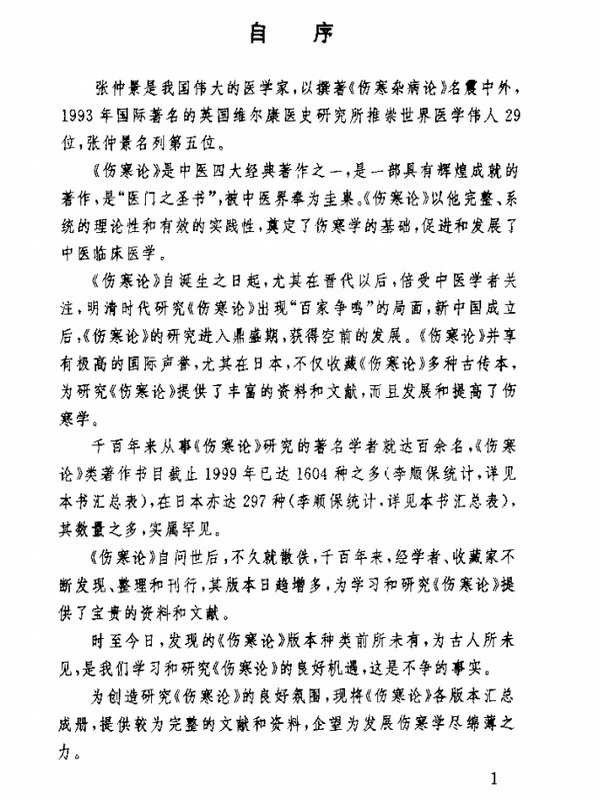 伤寒论版本大全（李顺保）插图