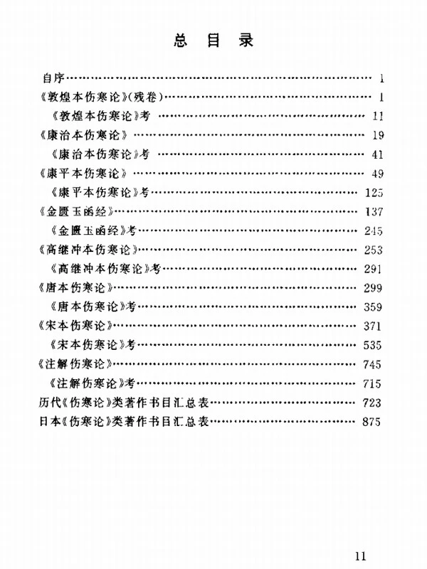 伤寒论版本大全（李顺保）插图