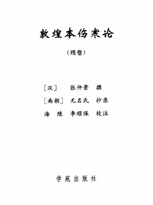 伤寒论版本大全（李顺保）插图