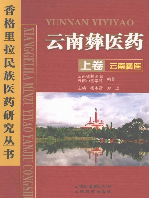 彝族彝药医药合集8本