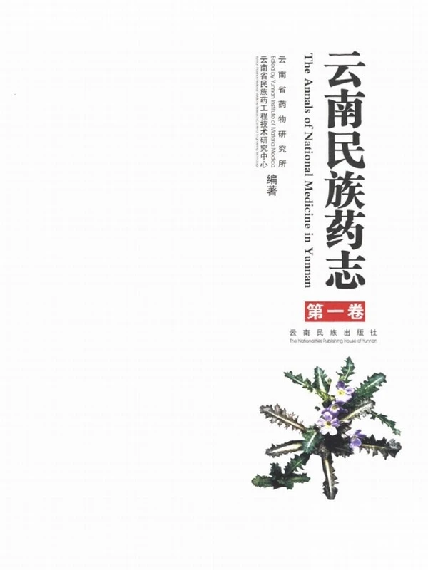 云南民族药志·共三卷