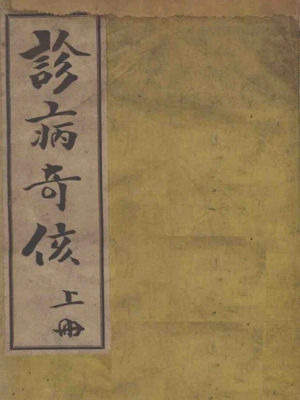 诊病奇侅（附五云子腹诊法）上下册 (（日）丹波元简著)