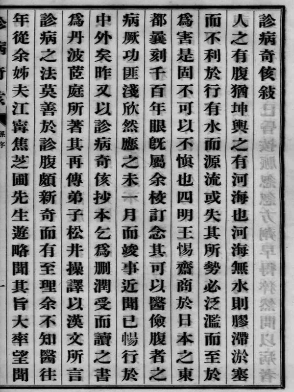 诊病奇侅（附五云子腹诊法）上下册 (（日）丹波元简著)插图