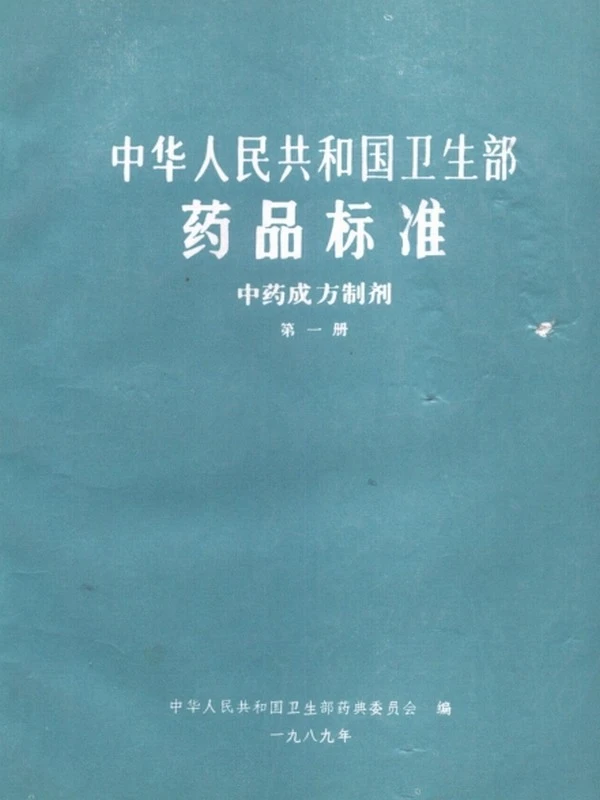 中药成方制剂（全20册）插图