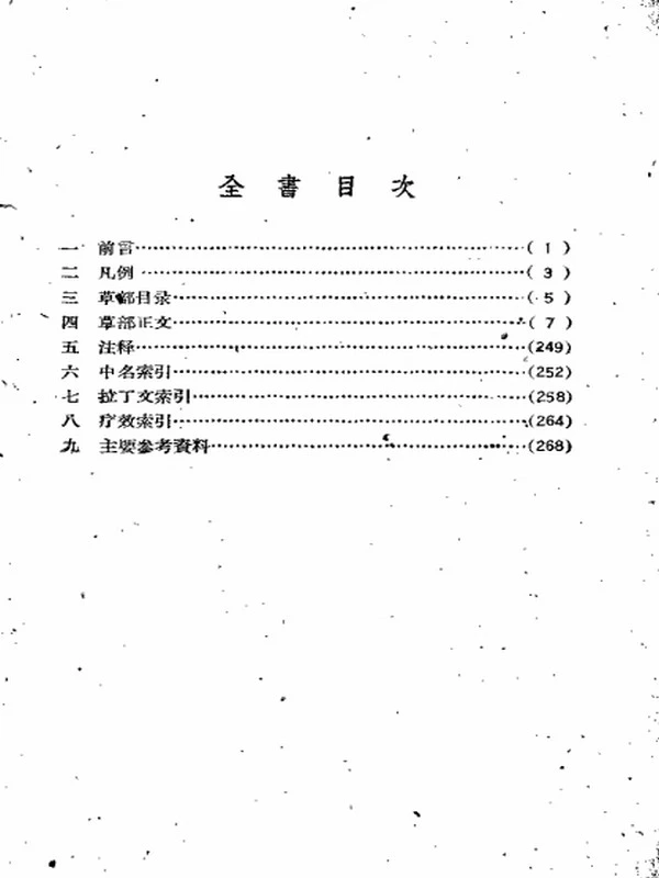 重庆草药 一二集两本插图