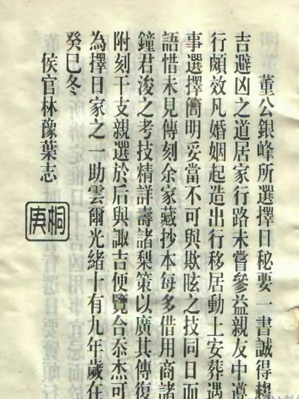 《董公择日秘要》插图