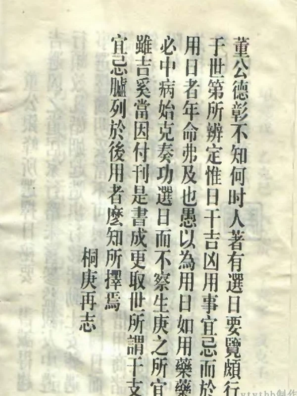 《董公择日秘要》插图