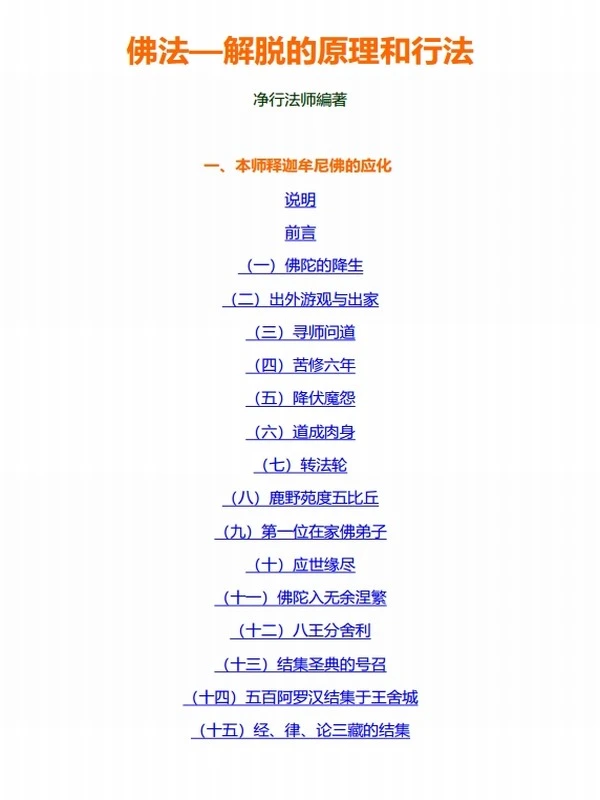 《佛法—解脱的原理和行法》+净行法师著插图