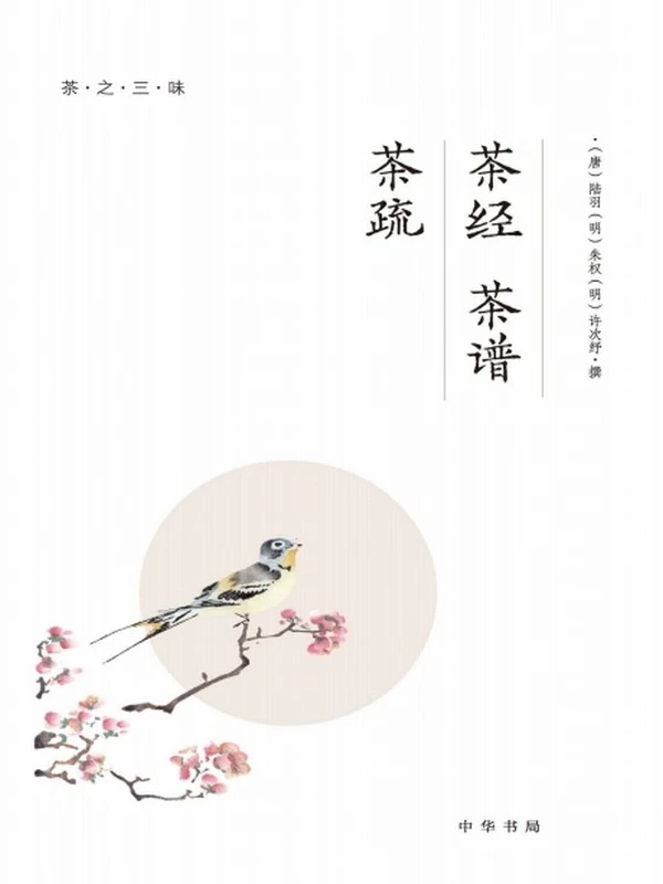 茶之三味（全四册）之茶经 茶谱 茶疏插图