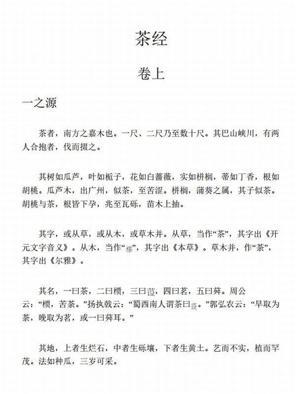茶之三味（全四册）之茶经 茶谱 茶疏插图