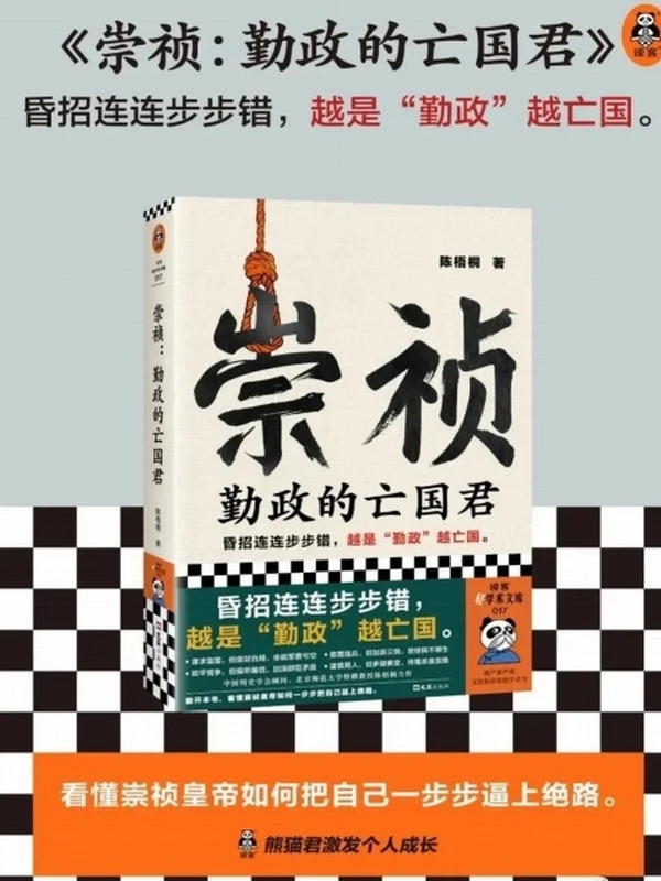 崇祯：勤政的亡国君 (陈梧桐)插图