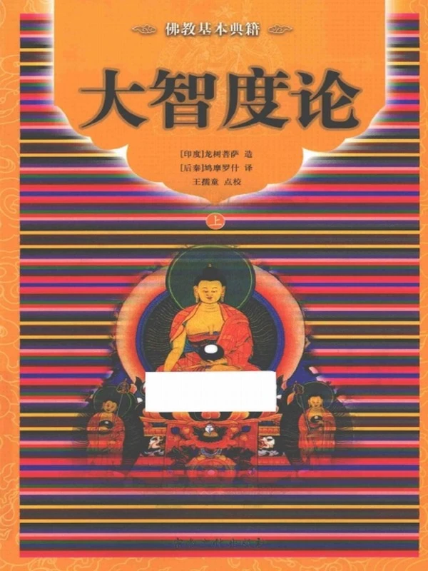 大智度论 上中下（简体横排版）插图
