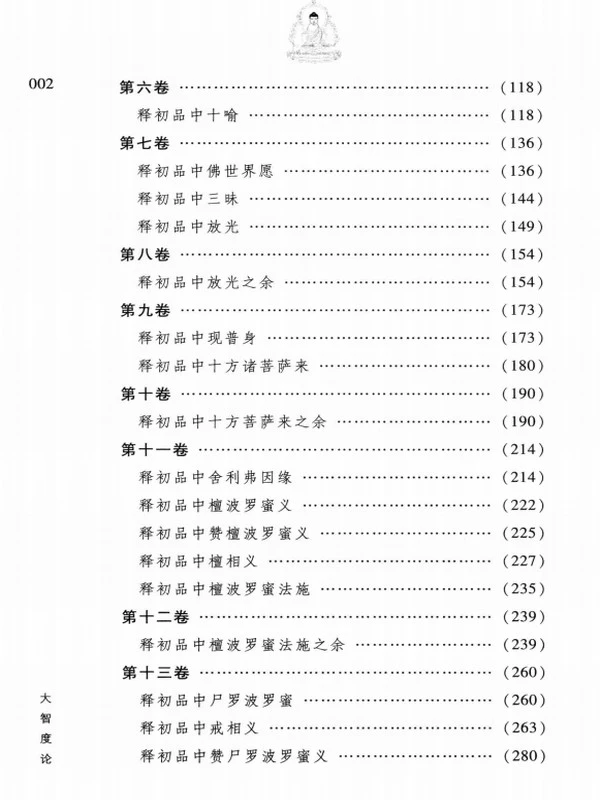 大智度论 上中下（简体横排版）插图
