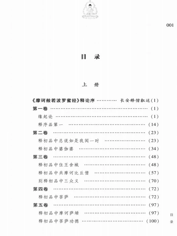 大智度论 上中下（简体横排版）插图