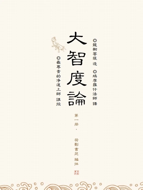 大智度论3册 净莲上师 讲授插图