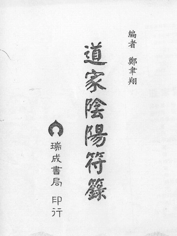 道家阴阳符箓插图