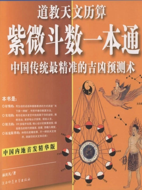 道教天文历算一本通插图