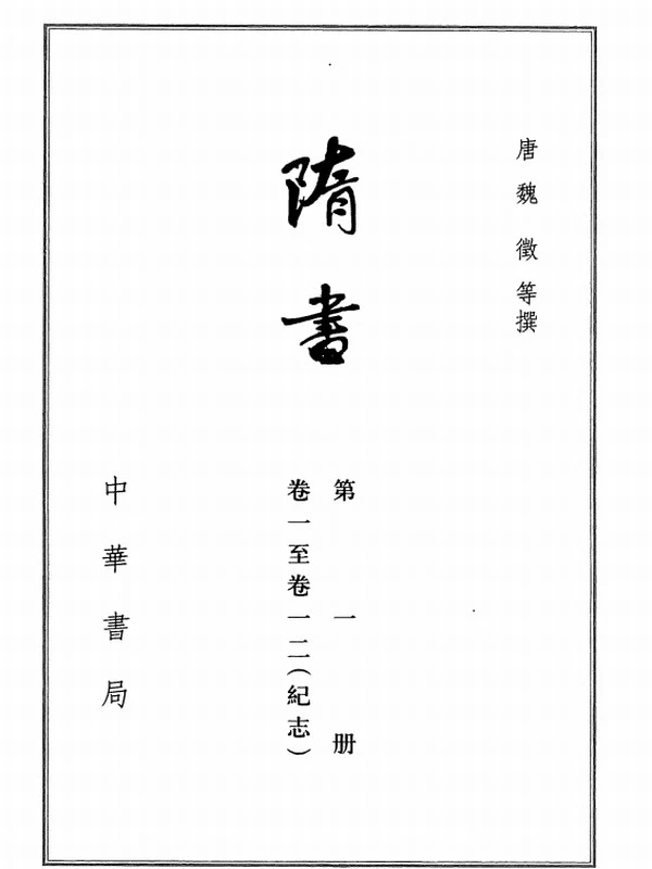 点校本二十四史精装版.2013【全241册】插图