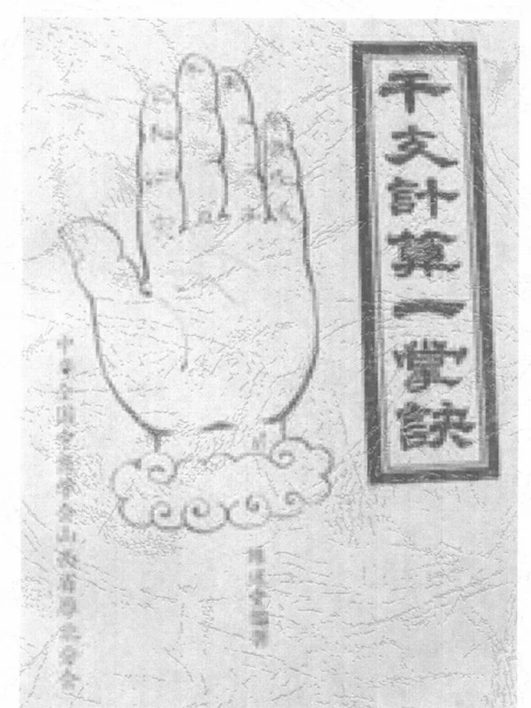 干支计算一掌诀插图