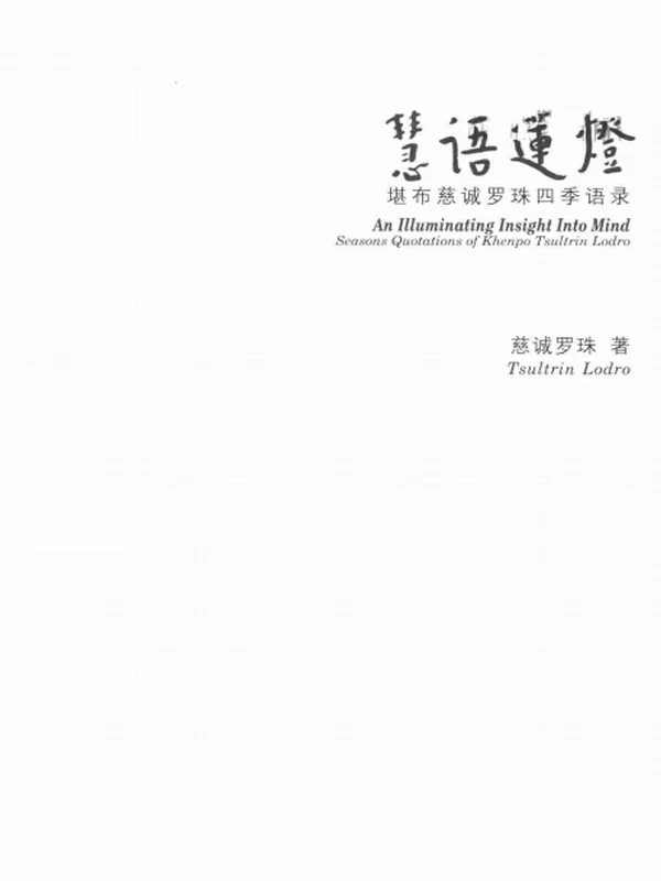 慧语莲灯—慈诚罗珠堪布四季语录插图