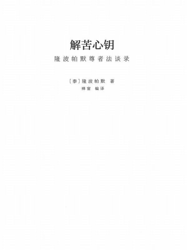 解苦心钥 (隆波帕默尊者)插图