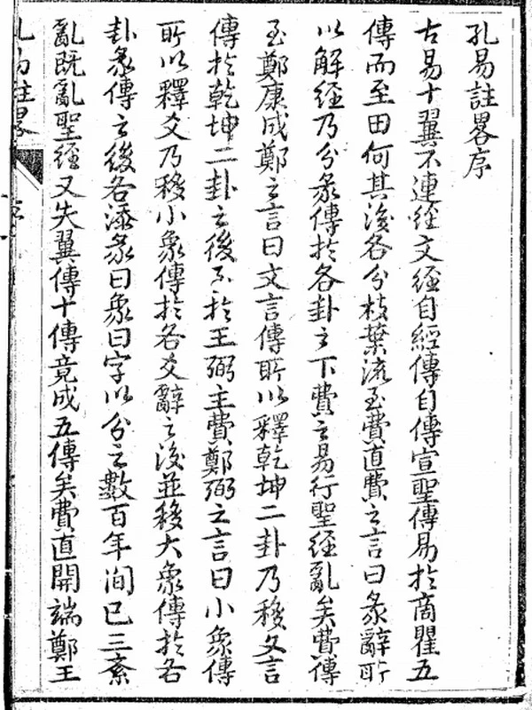 孔易注略 劉一明插图