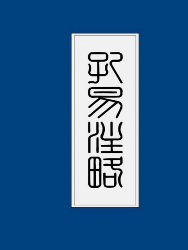 孔易注略 劉一明插图