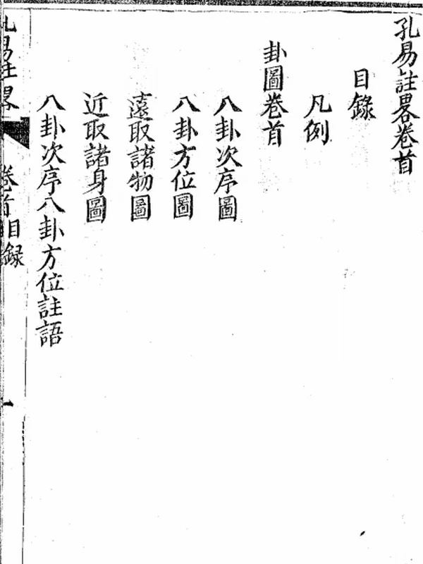 孔易注略 劉一明插图