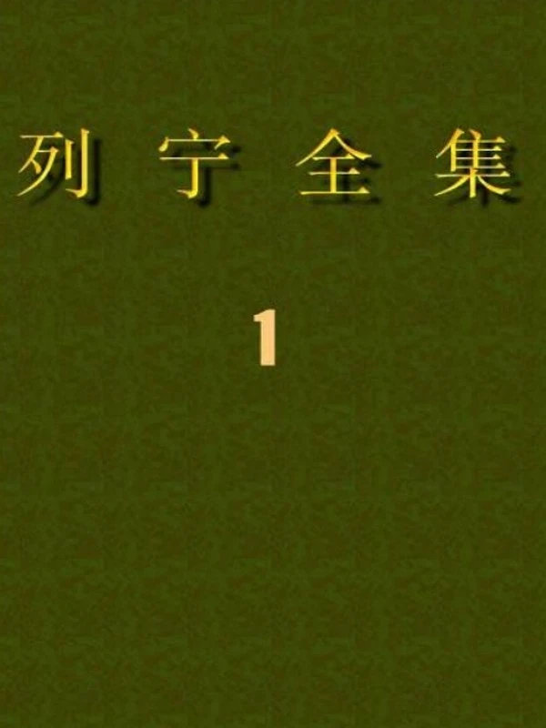 列宁全集 共60本插图