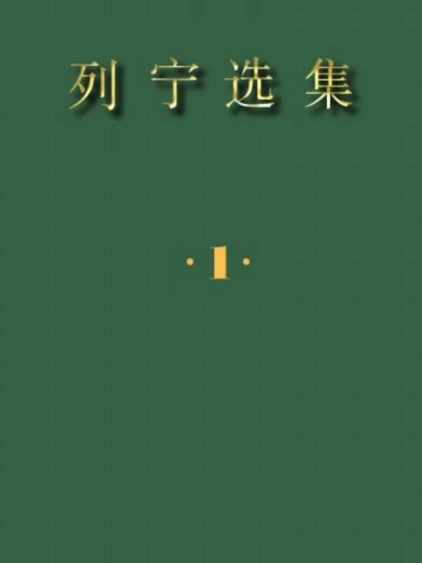 列宁选集 全四卷插图