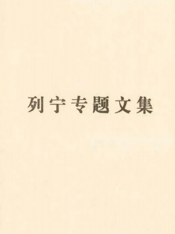 列宁专题文集 5本插图