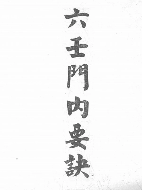 六壬门内要诀插图