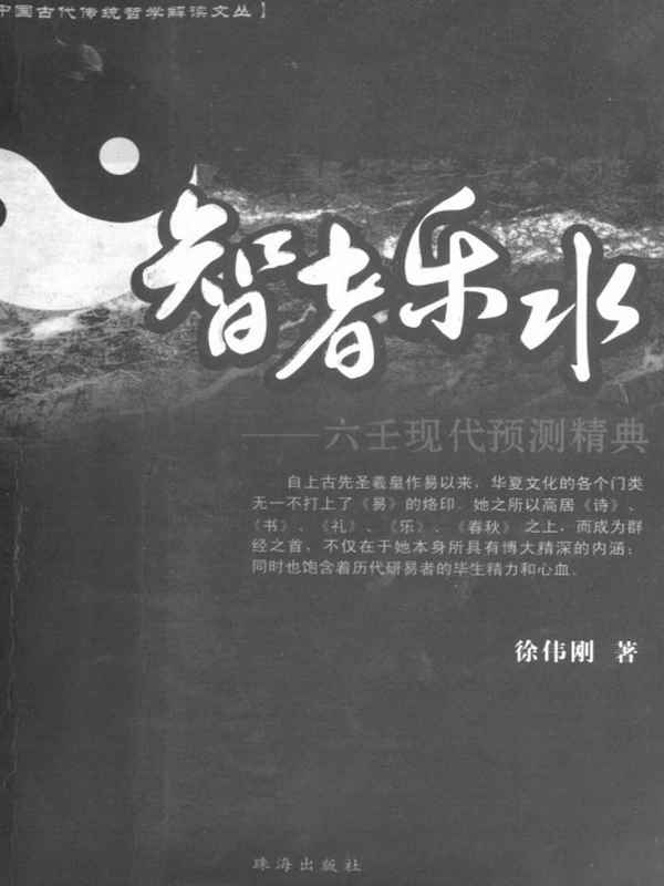 六壬现代预测精典 – 智者乐水插图