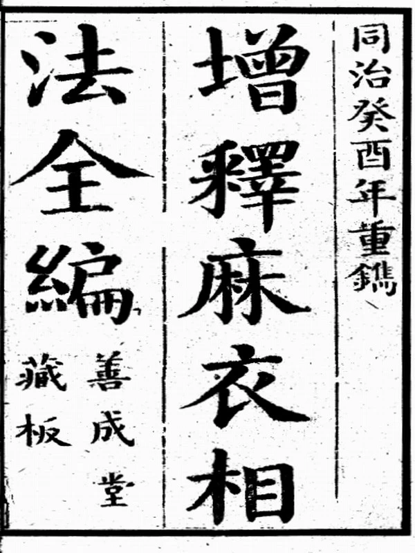 麻衣神相合集5本插图