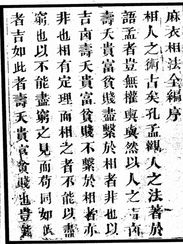 麻衣神相合集5本插图