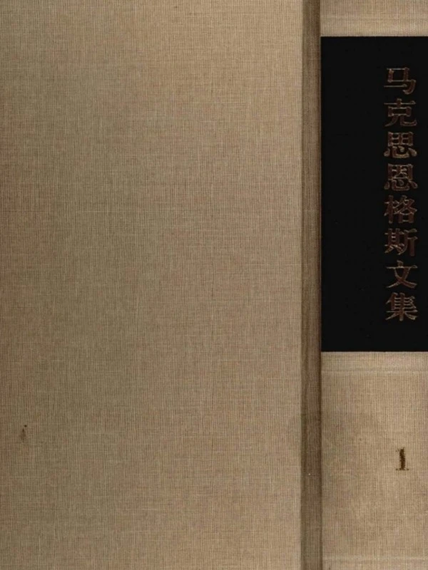 马恩文集 共10卷插图