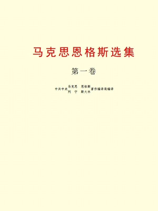 马恩选集合集插图