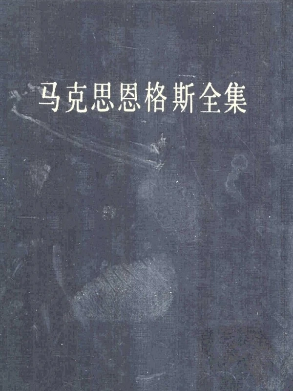 马克思恩格斯全集中文第二版插图