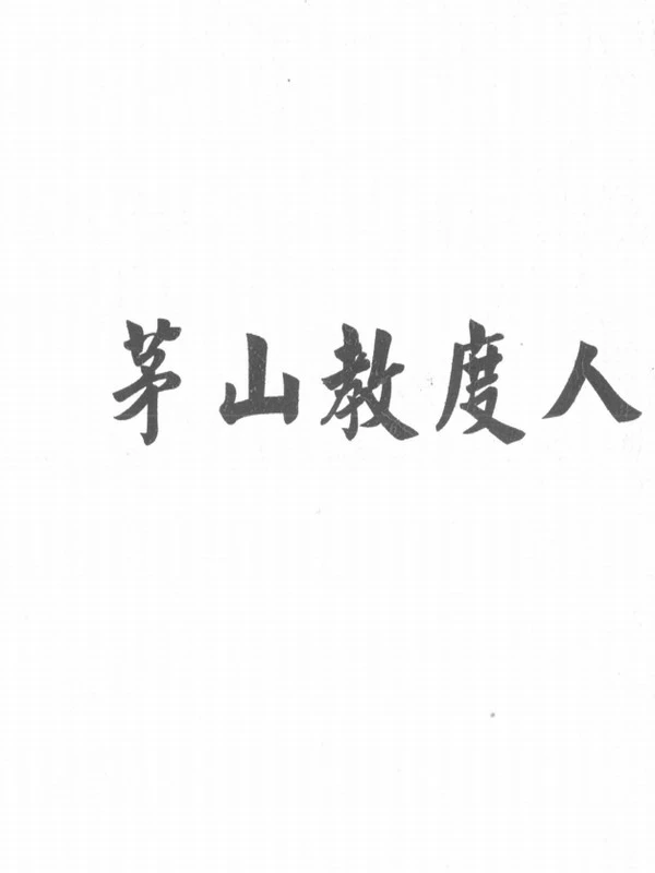 茅山教度人秘法插图