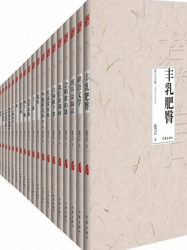 莫言作品全集（共18册）插图