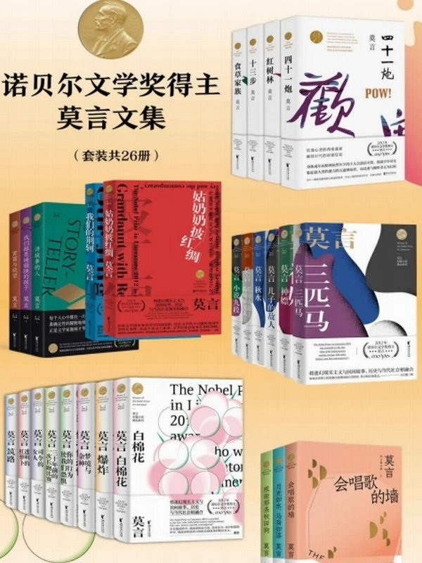 诺奖得主莫言文集（共26册）插图