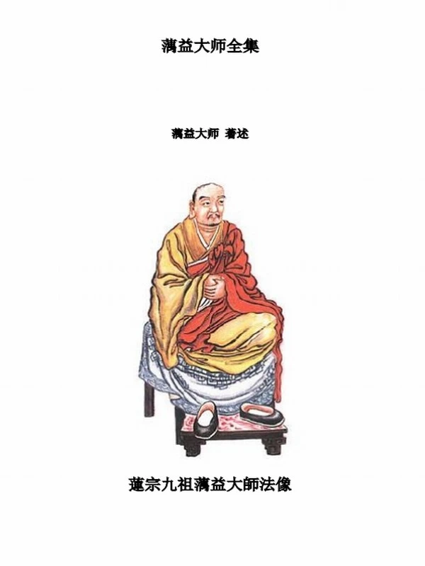 蕅益大师全集（简体）插图