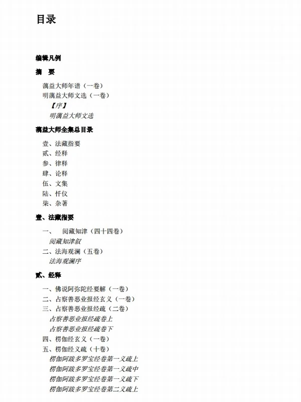 蕅益大师全集（简体）插图