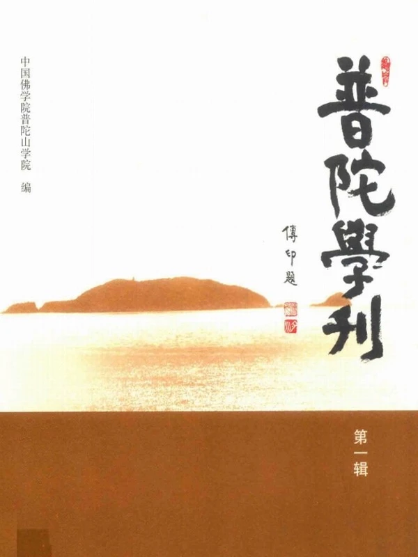 普陀学刊 共14辑插图