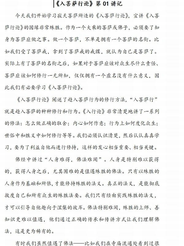 入行论201课（全）智诚堪布插图