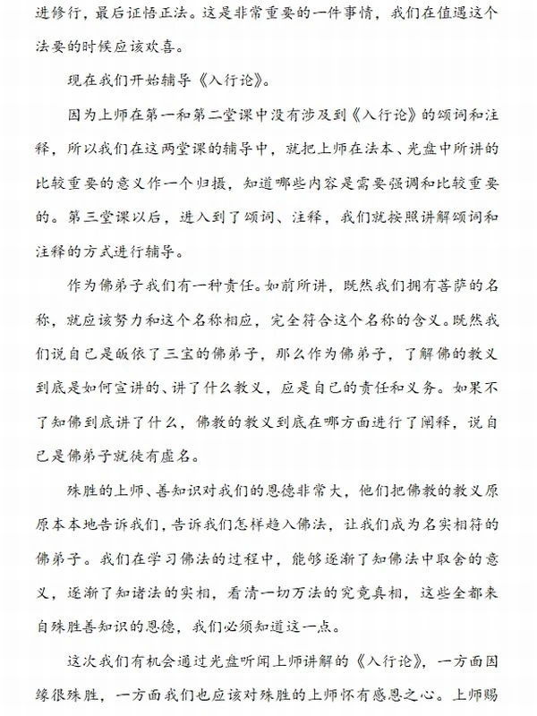 入行论201课（全）智诚堪布插图