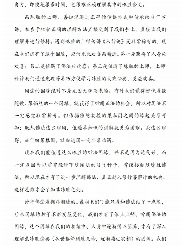入行论201课（全）智诚堪布插图